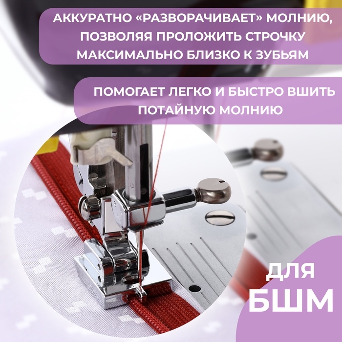 Лапка для швейных машин, для вшивания потайной молнии с направляющей, 2,2 &times; 1,8 &times; 0,8 см