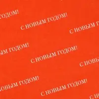 Упаковочная бумага тишью &laquo;С Новым Годом&raquo;, 50&times;70 см