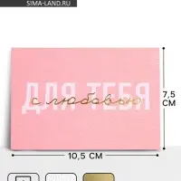 Открытка на акварельном картоне с тиснением &laquo;Для тебя с любовью&raquo;, 10.5&times;7.5 см