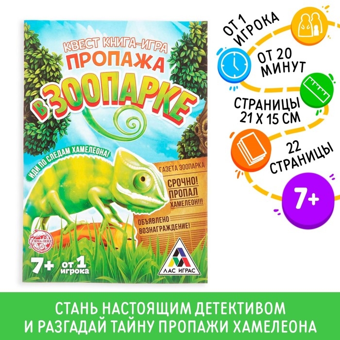 Книга-квест «Пропажа в зоопарке» версия 1, 7+ Книга-квест «Пропажа в зоопарке» версия 1, 7+