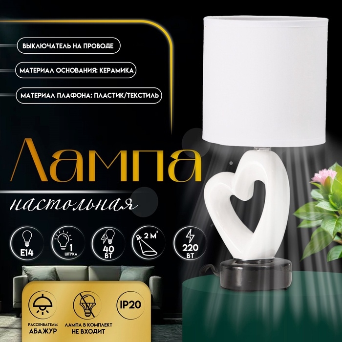 Настольная лампа с абажуром RISALUX &laquo;Сердце&raquo;, Е14, 40 Вт, белый/чёрный, фигурное основание, 13&times;13&times;29 см