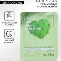 Тканевая маска для лица с экстрактом кактуса, увлажняющая