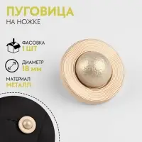 Пуговица металлическая на ножке &laquo;Сатурн&raquo;, декоративная, d=18 мм, цвет бежевый, золотой