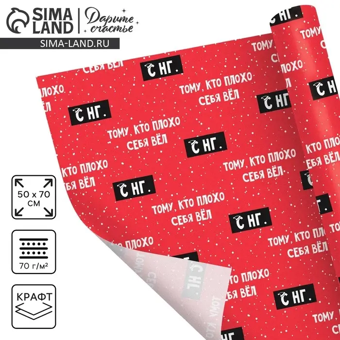 Бумага упаковочная крафтовая &laquo;Тому, кто плохо себя вёл&raquo;, 50 х 70 см