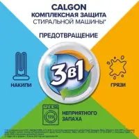 Средство для смягчения воды и предотвращения образования налета &laquo;Calgon 3в1&raquo; гель, 1500 мл