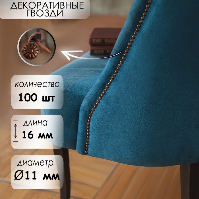 Гвозди ТУНДРА, декоративные, обивочные, фактурные, 11х16 мм, медь, 100 шт Гвозди ТУНДРА, декоративные, обивочные, фактурные, 11х16 мм, медь, 100 шт