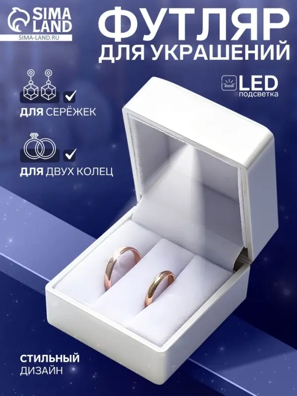 Футляр с подсветкой для 2 колец "Романтика",6*6*5 см, цвет белый