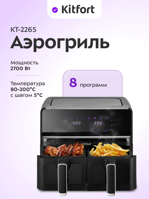 Аэрогриль электрический КТ-2265 2 поддона по 4,3 л 2700 Вт