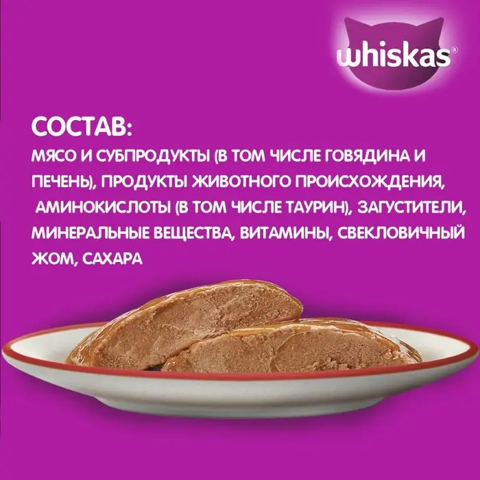 Влажный корм Whiskas для кошек, говядина/печень, паштет, 75 г