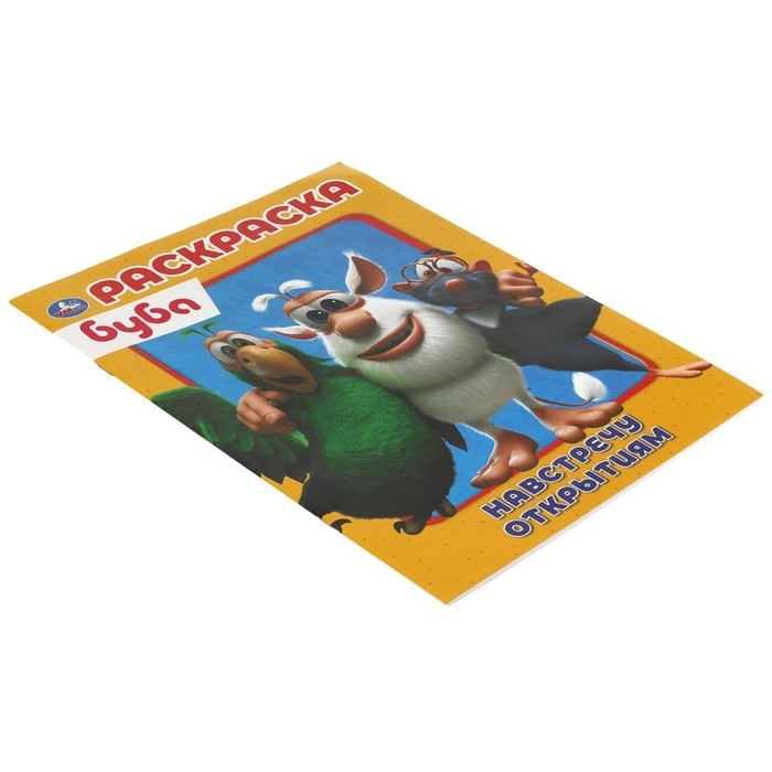 Первая Раскраска А4 &laquo;Настречу открытиям&raquo; Буба