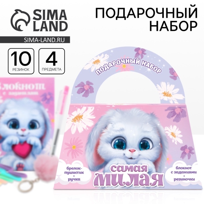Подарочный набор в сумке: блокнот, резиночки, брелок, ручка &laquo;Самая милая&raquo;