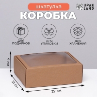 Коробка-шкатулка с окном, бурая, 27 х 21 х 9 см