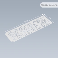 Трафарет бордюрный пластик "Восточные огурцы" 40х12 см