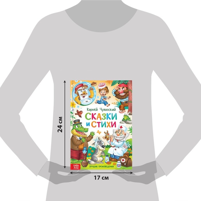 Книга в твёрдом переплёте &laquo;Сказки и стихи&raquo;, Корней Чуковский, 128 стр.