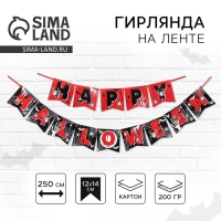 Гирлянда на ленте на Хэллоуин &laquo;Happy Halloween&raquo;, паутина, длина 250 см.