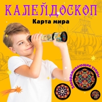 Калейдоскоп &laquo;Карта мира&raquo;, 20 см, МИКС