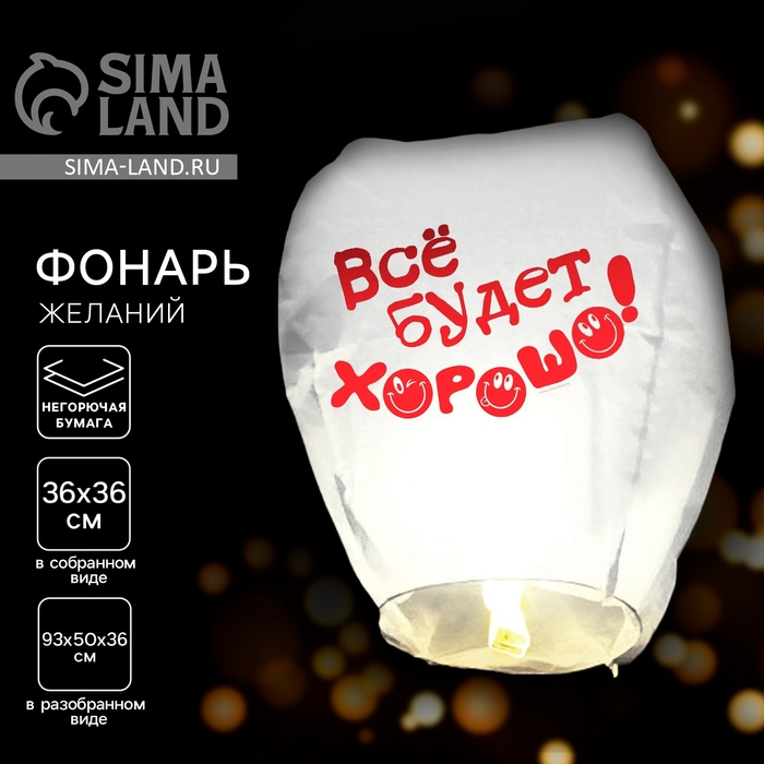 Фонарик желаний &laquo;Всё будет хорошо!&raquo;, смайлики