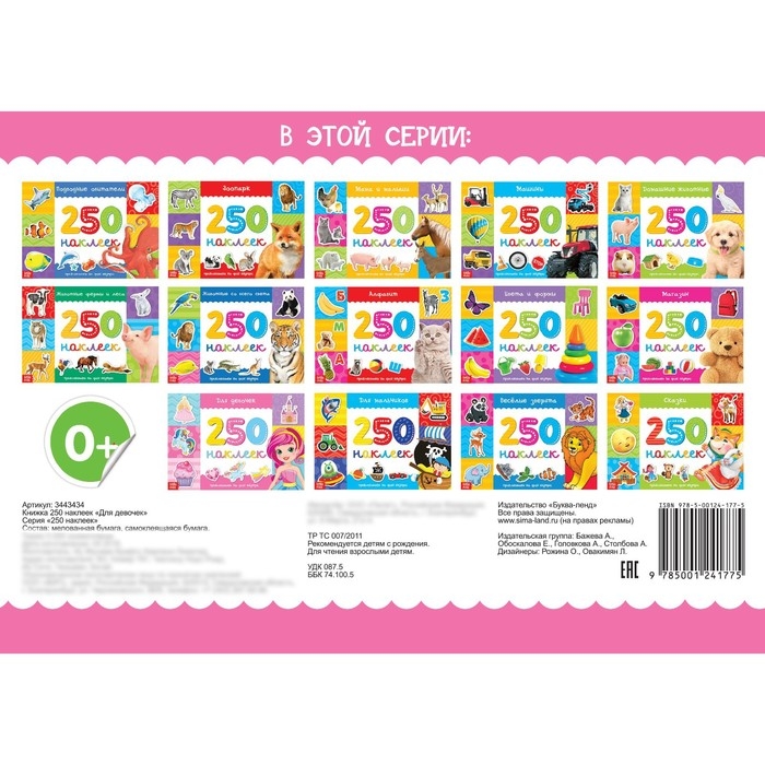 250 наклеек &laquo;Для девочек&raquo;, 8 стр.