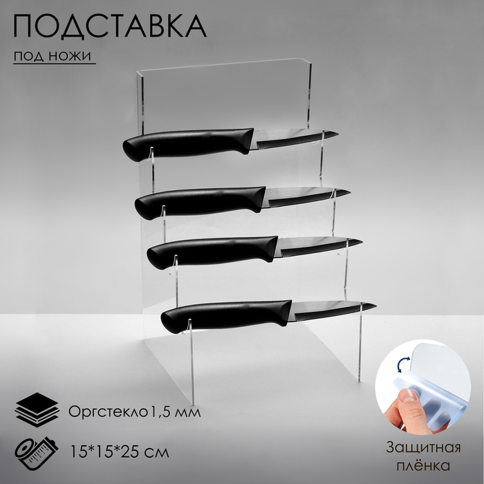 Подставка под ножи 15&times;15&times;25 см, оргстекло 1,5 мм, прозрачная, В ЗАЩИТНОЙ ПЛЁНКЕ
