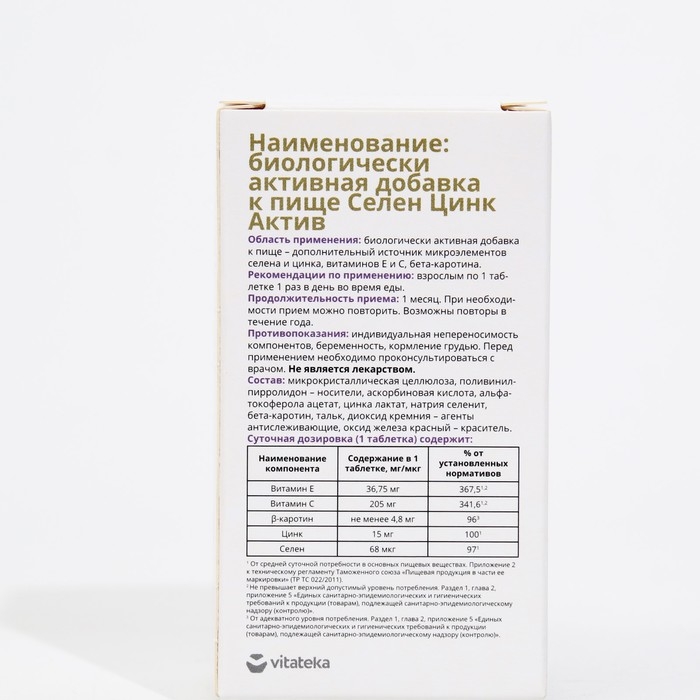 Селен Цинк Актив Витатека, 30 таблеток по 600 мг Селен Цинк Актив Витатека, 30 таблеток по 600 мг