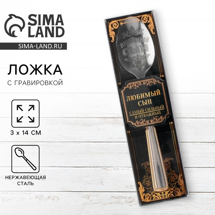 Ложка чайная с гравировкой &laquo;Любимый сын&raquo;, в подарочной коробке, 3 х 14 см.