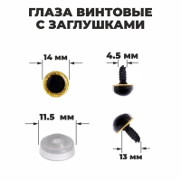 Глаза винтовые с заглушками, &laquo;Блёстки&raquo; набор 34 шт., размер 1 шт: 1,4 см, цвет жёлтый