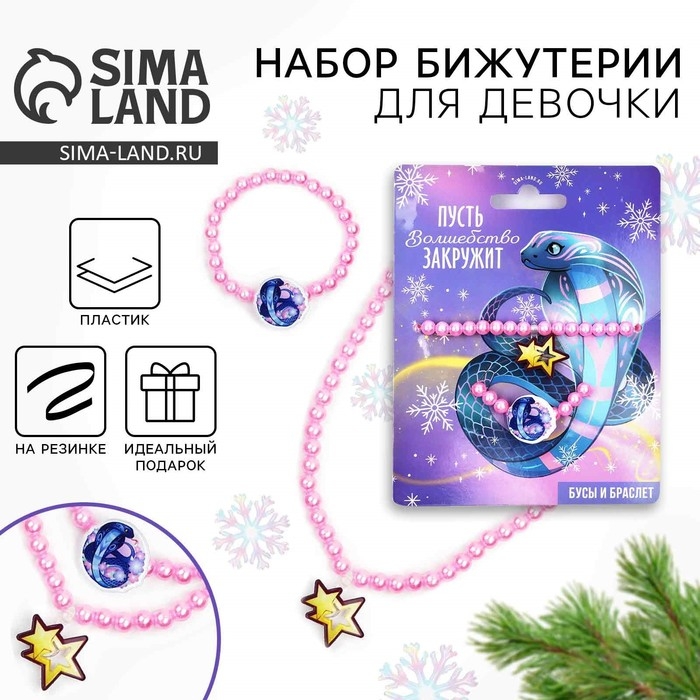 Браслет и бусы новогодние &laquo;Волшебство&raquo; на Новый год, 11 х 14 см