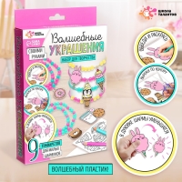 Набор для творчества &laquo;Волшебные украшения&raquo;, сделай 9 шармов своими руками, с трафаретами, 6+