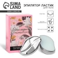 Эпилятор ластик для тела &laquo;Насладись моментом&raquo;, 10 х 6.5 х 3 см