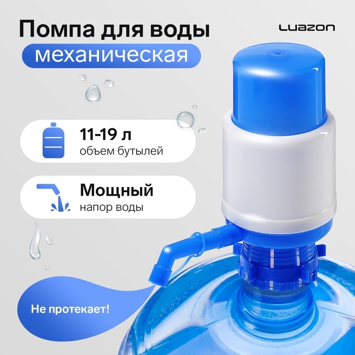 Помпа для воды Luazon, механическая, средняя, под бутыль от 11 до 19 л, голубая Помпа для воды Luazon, механическая, средняя, под бутыль от 11 до 19 л, голубая