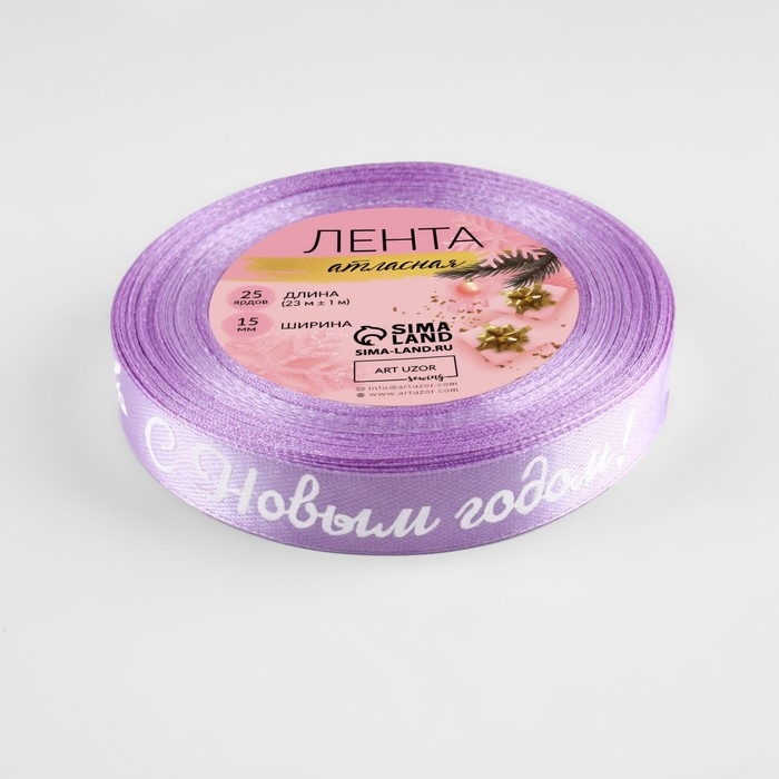 Новый год! Лента атласная &laquo;С Новым годом!&raquo;, 15 мм, 23 &plusmn; 1 м, цвет сиреневый/белый №044
