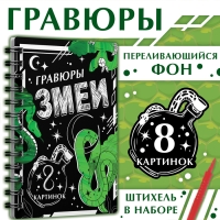 Книга &laquo;Гравюры. Змеи&raquo;, 8 картинок, со штихелем