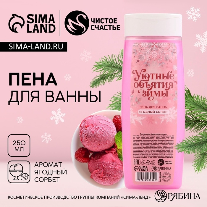 Пена для ванны &laquo;Уютные объятия зимы&raquo;, 250 мл, аромат ягодный сорбет, Новый Год