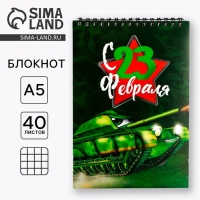 Блокноты А5,40 л на гребне, обложка картон &laquo;Танк&raquo;