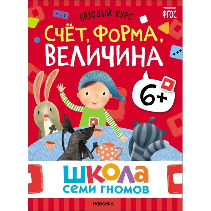 Школа Семи Гномов. Базовый курс. Комплект 6+. Денисова Д.