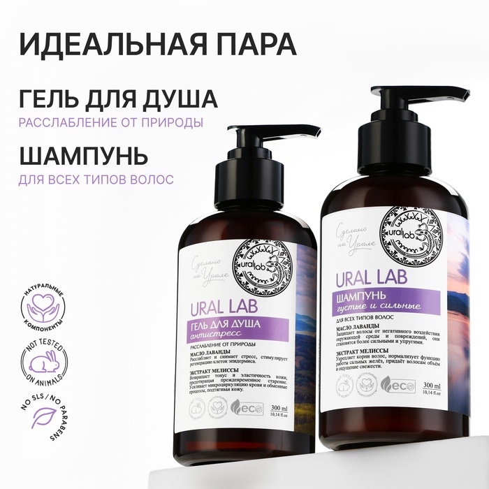 Гель для душа с маслом лаванды и экстрактом мелиссы, 300 мл, ECO LAB by URAL LAB