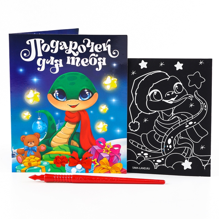 Гравюра с открыткой на новый год &laquo;Праздник для тебя&raquo; с цветным эффектом, новогодний набор для творчества