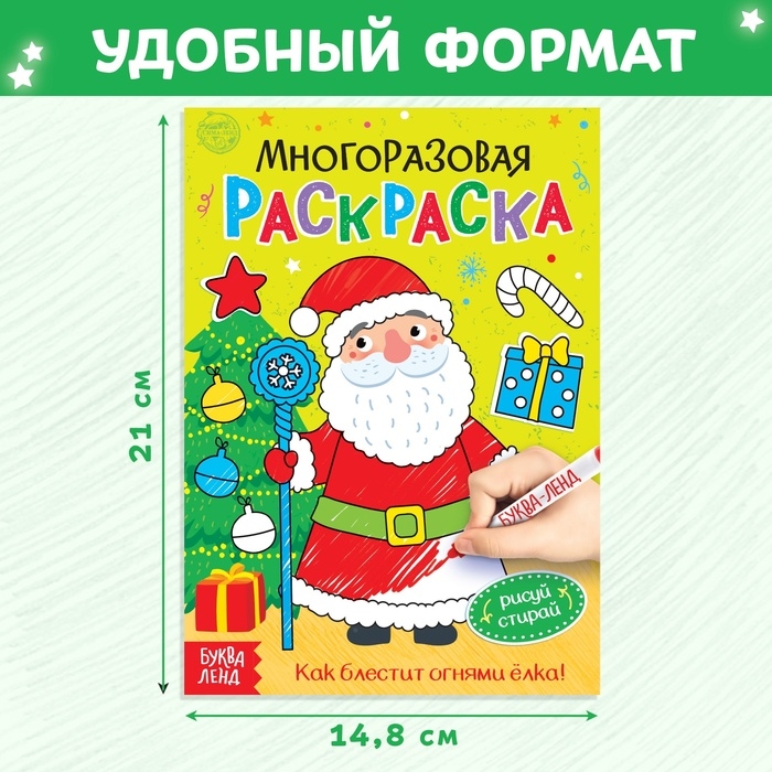 Многоразовая раскраска &laquo;Как блестит огнями ёлка!&raquo;, 12 стр.