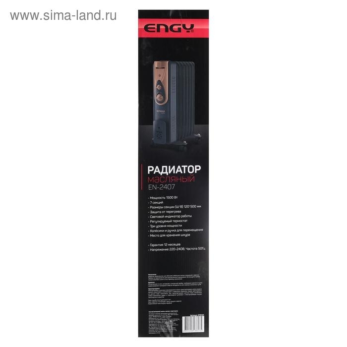 Обогреватель ENGY EN-2407 Loft, масляный, 1500 Вт, 7 секций, 15 м&sup2;, чёрный