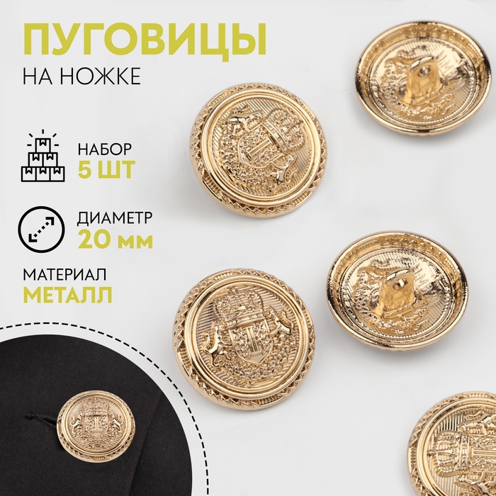 Набор металлических пуговиц на ножке &laquo;Корона&raquo;, d = 20 мм, 5 шт, цвет золотой