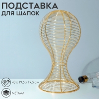 Подставка для шапок анатомическая 19,5×19,5×40 см, цвет золото Подставка для шапок анатомическая 19,5×19,5×40 см, цвет золото