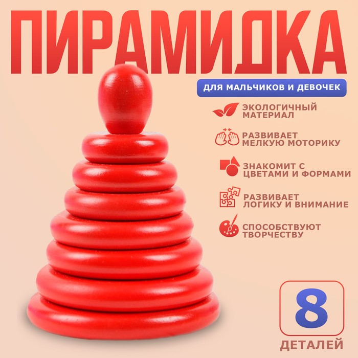 Пирамидка &laquo;Красная&raquo;, 8 деталей