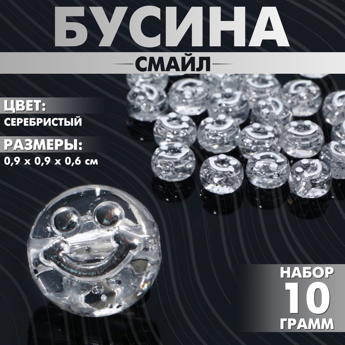 Бусина из акрила &laquo;Смайл&raquo;, 0,9&times;0,4 см, (набор 10 г), цвет серебристый