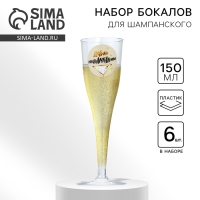 Набор пластиковых бокалов под шампанское «Нашампаним», 150 мл Набор пластиковых бокалов под шампанское «Нашампаним», 150 мл