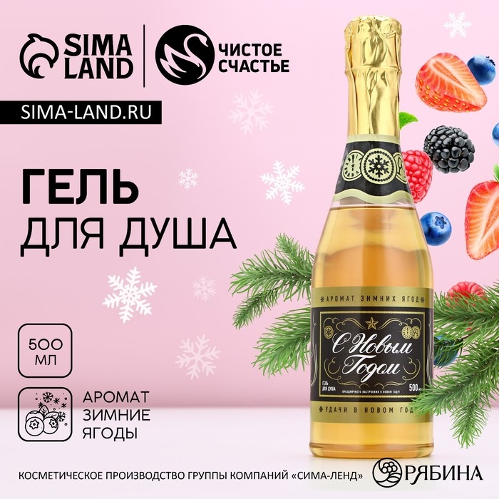 Гель для душа во флаконе шампанское &laquo;Удачи в Новом Году!&raquo;, 500 мл, аромат зимних ягод, ЧИСТОЕ СЧАСТЬЕ