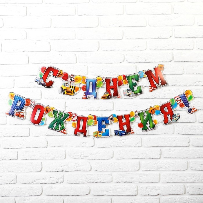 Гирлянда бумажная &laquo;С днём рождения!&raquo;, 191 см