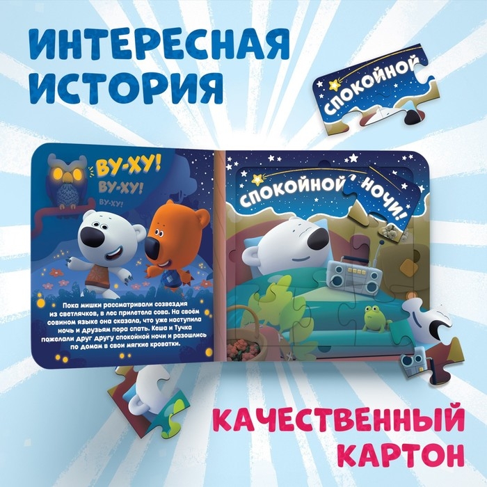 Книга картонная с пазлами &laquo;Звёздная история&raquo;, 12 стр., Ми-Ми-Мишки