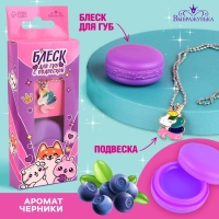Блеск для губ с подвеской &laquo;Милые зверята&raquo;, 10 гр, аромат черники