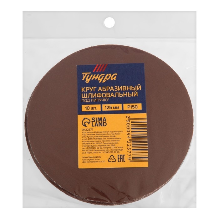Круг абразивный шлифовальный под Круг абразивный шлифовальный под "липучку" ТУНДРА, 125 мм, Р150, 10 шт.