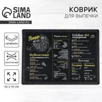 Силиконовой коврик для выпечки &laquo;Меню&raquo;, 50 х 70 см